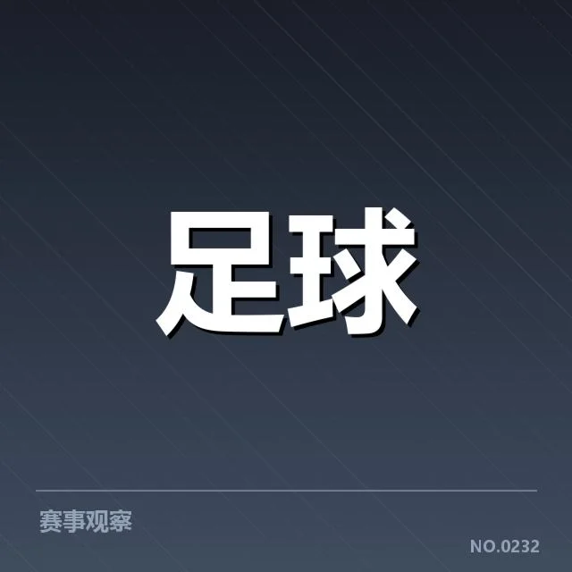 欧洲冠军联赛淘汰赛形势：哪支队伍能更进一步？背后，球队战略与对手实力引发关注