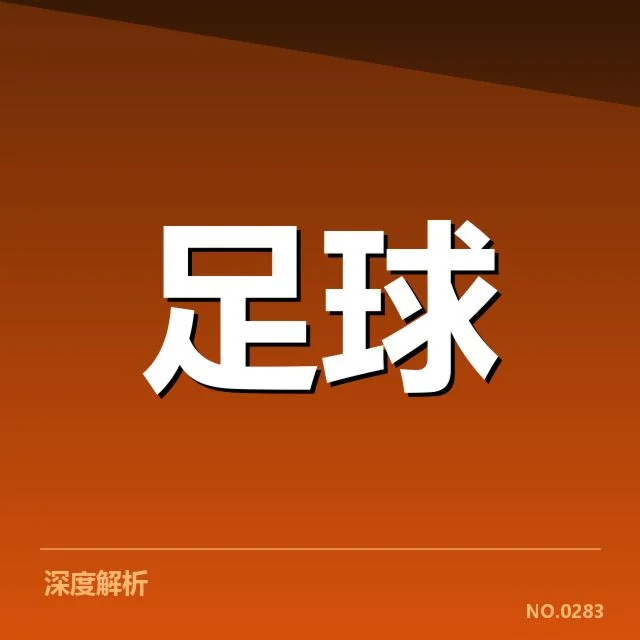 国足备战状态背后，教练策略与核心球员表现成关键疑问