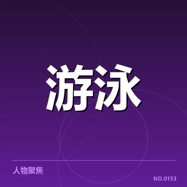 短池赛事技术要点背后,运动员训练细节值得关注