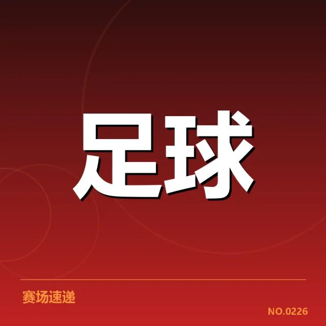 意甲豪门近期状态背后，球队战绩变化引发多方关注（38）