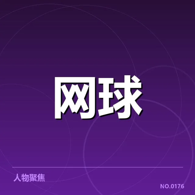 已公布的比赛日程和选手名单细节