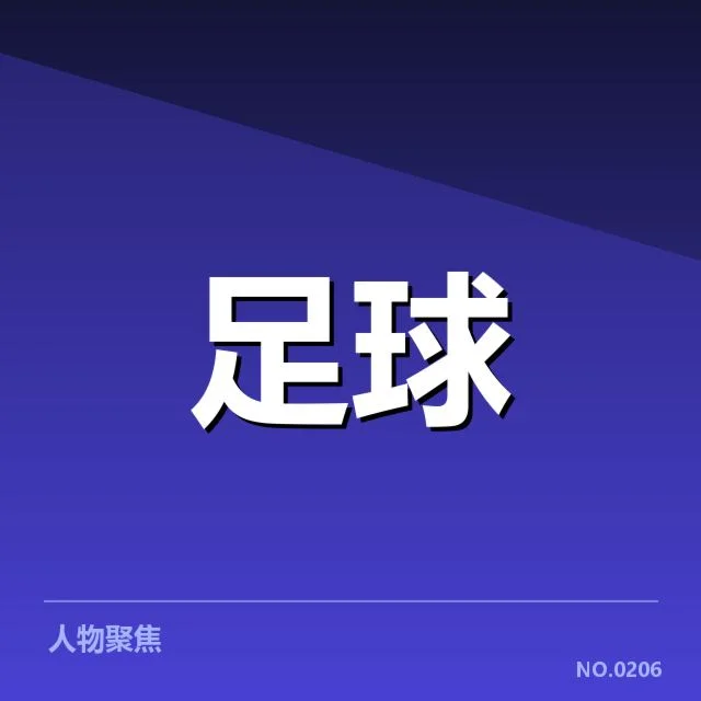 西班牙国王杯青训建设：俱乐部未来发展如何把握