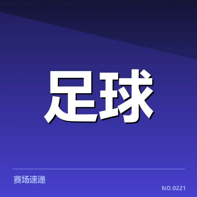 国王杯青训相关阵容及赛程情况